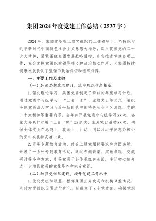 国企2024年度党建工作总结（2537字）