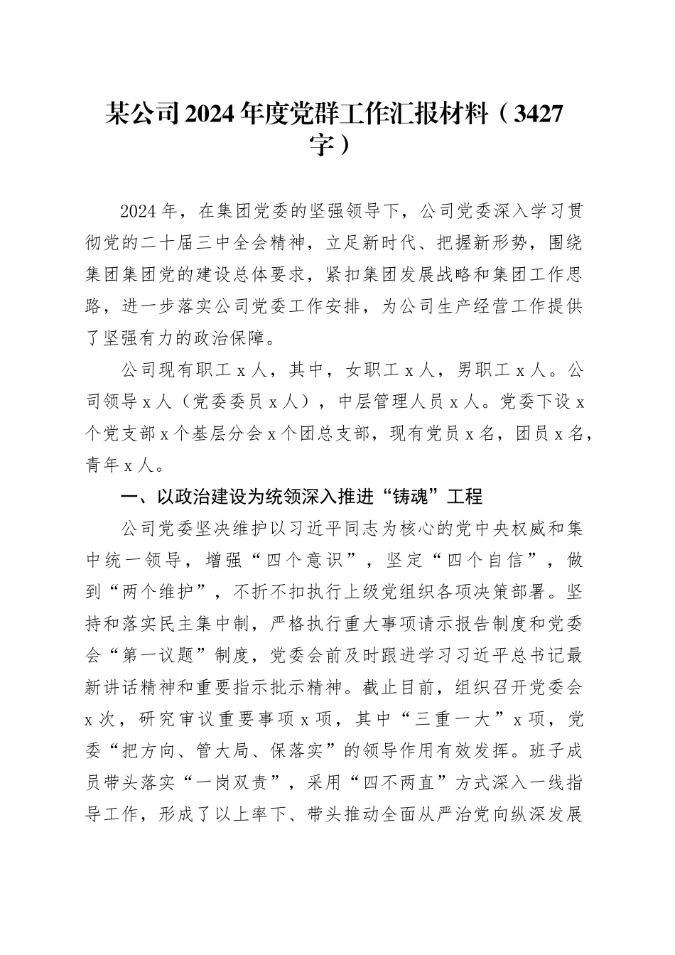 国企2024年度党群工作汇报材料（3427字）_第1页