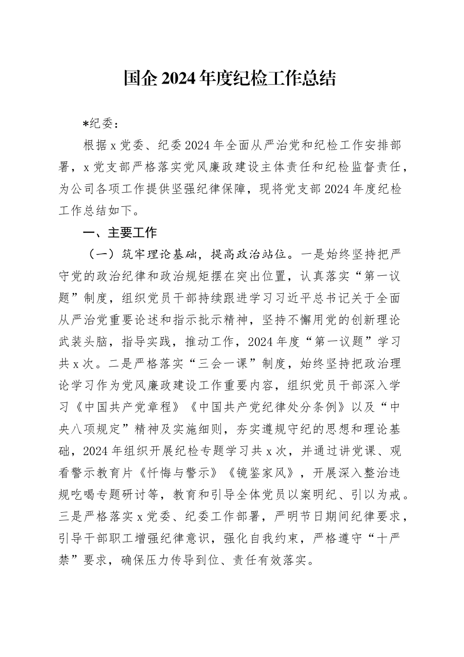 国企2024年度纪检工作总结_第1页