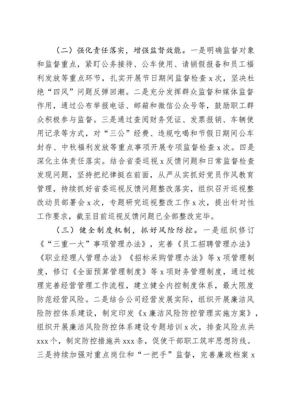 国企2024年度纪检工作总结_第2页