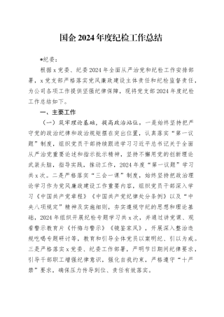 国企2024年度纪检工作总结