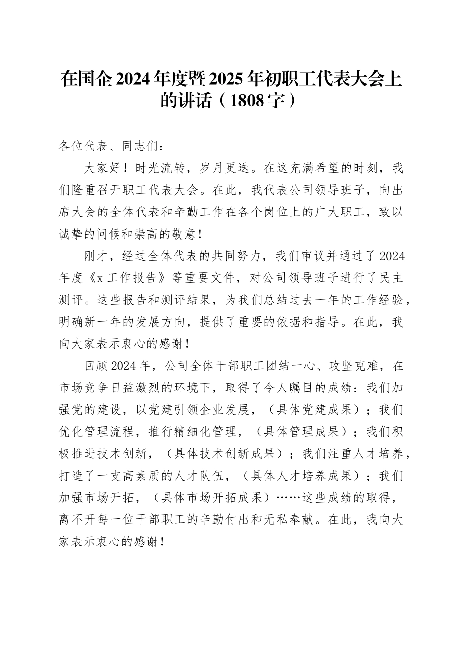 国企2024年度暨2025年初职工代表大会上的讲话（1808字）_第1页