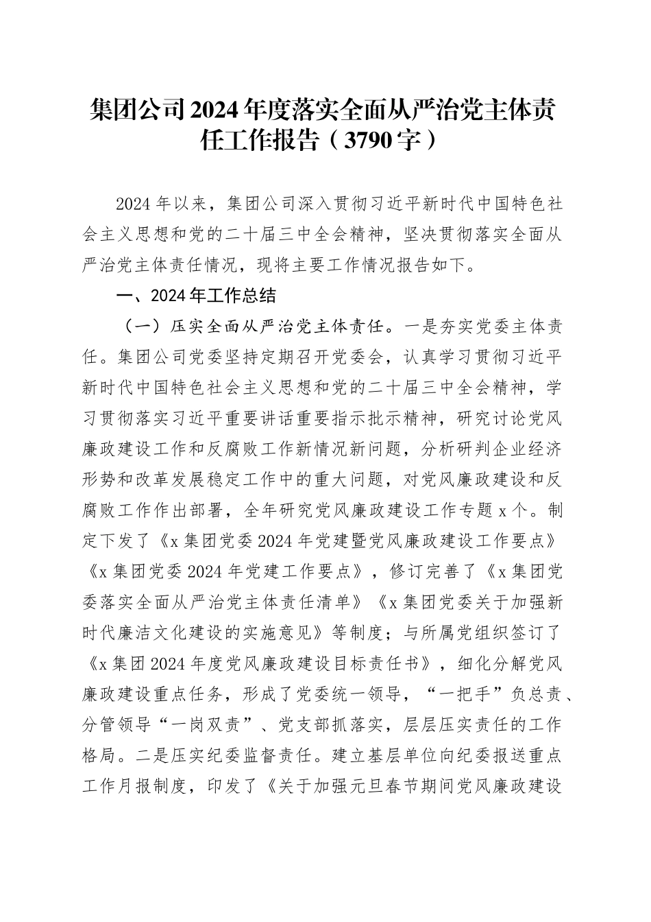 国企2024年度落实全面从严治党主体责任工作报告（3790字）_第1页