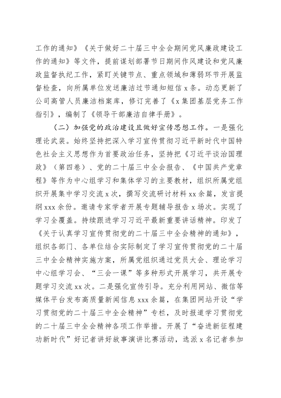 国企2024年度落实全面从严治党主体责任工作报告（3790字）_第2页