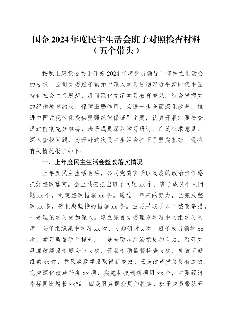 国企2024年度民主生活会班子对照检查材料（五个带头）_第1页