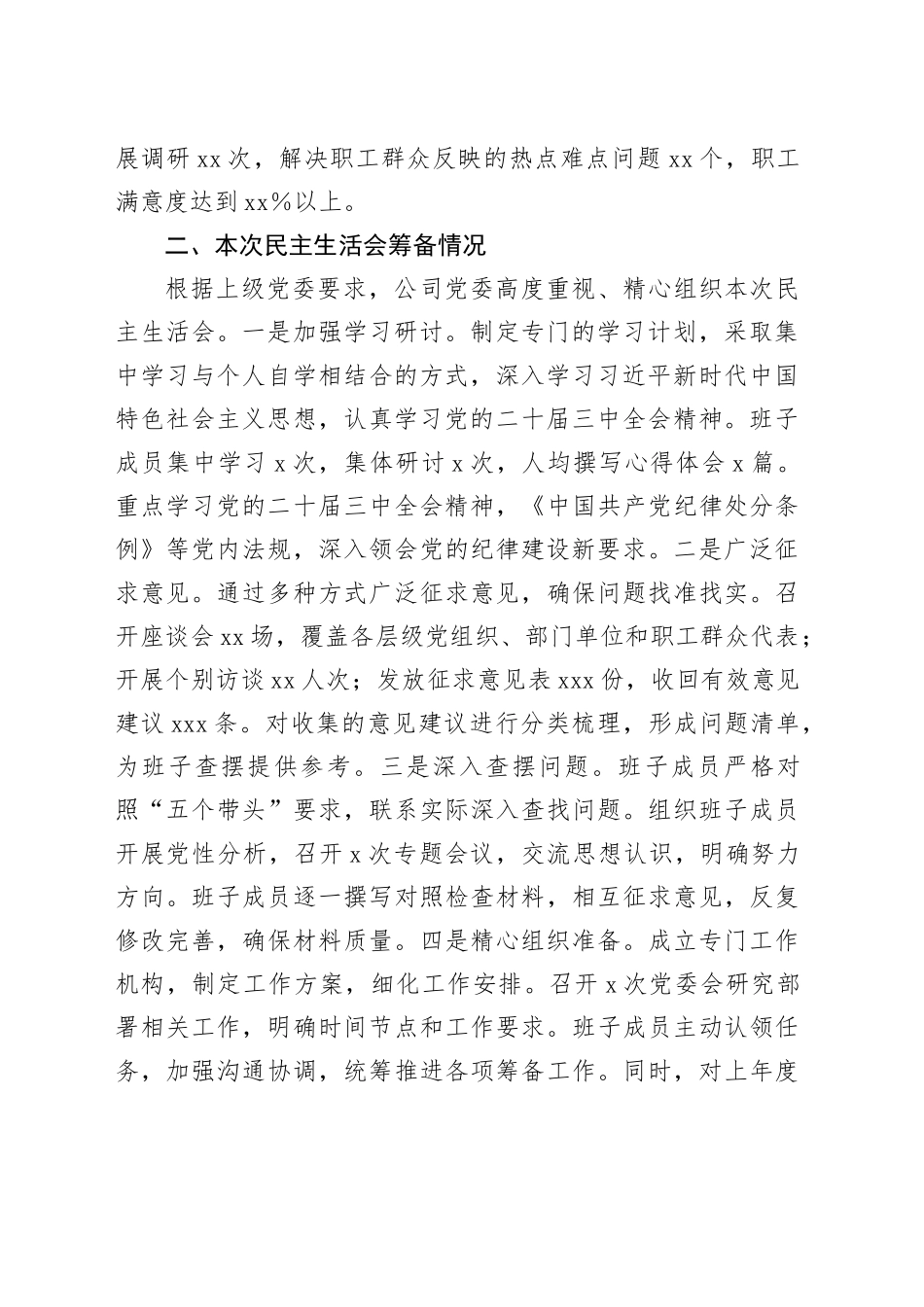 国企2024年度民主生活会班子对照检查材料（五个带头）_第2页