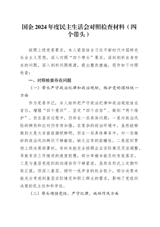 国企2024年度民主生活会对照检查材料（四个带头）
