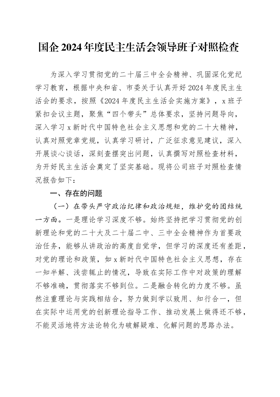 国企2024年度民主生活会领导班子对照检查_第1页