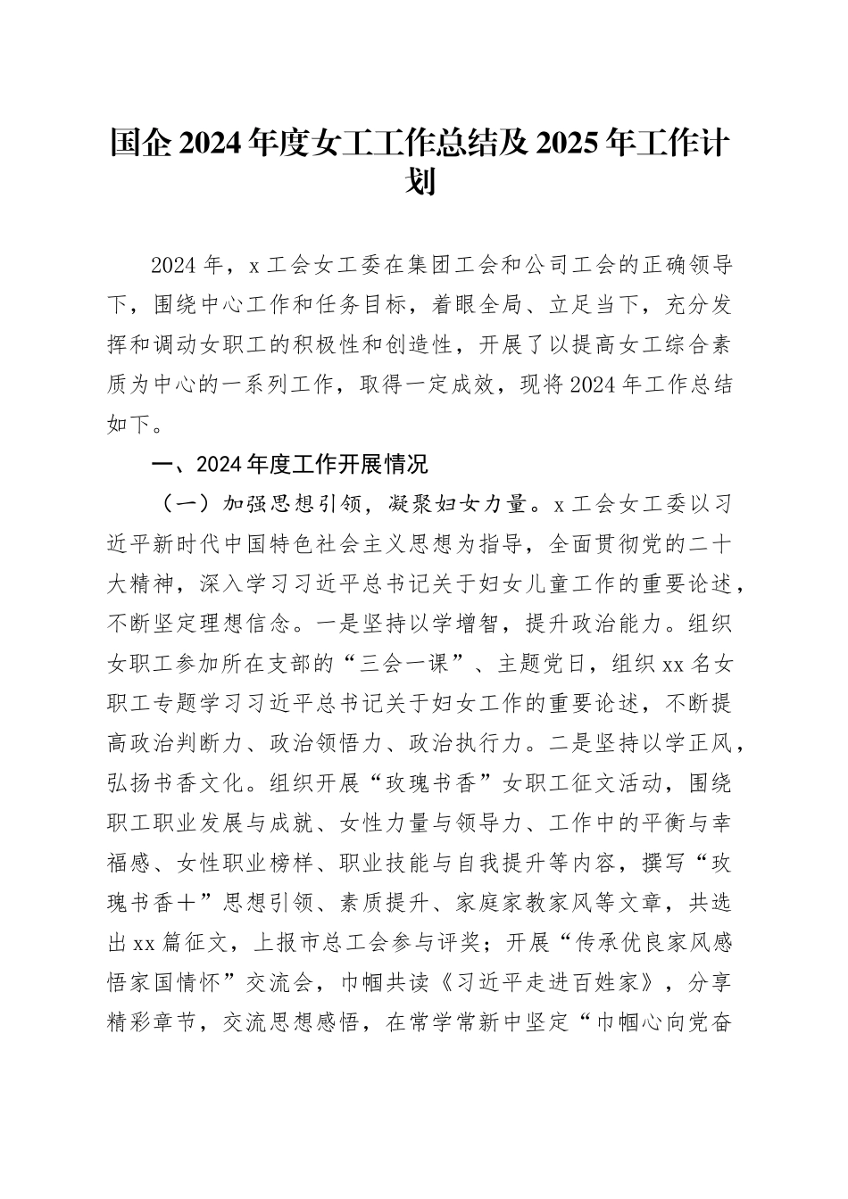 国企2024年度女工工作总结及2025年工作计划_第1页