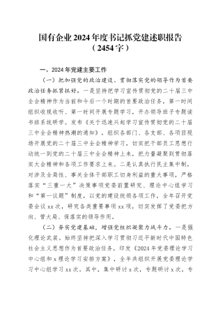 国企2024年度书记抓党建述职报告（2454字）