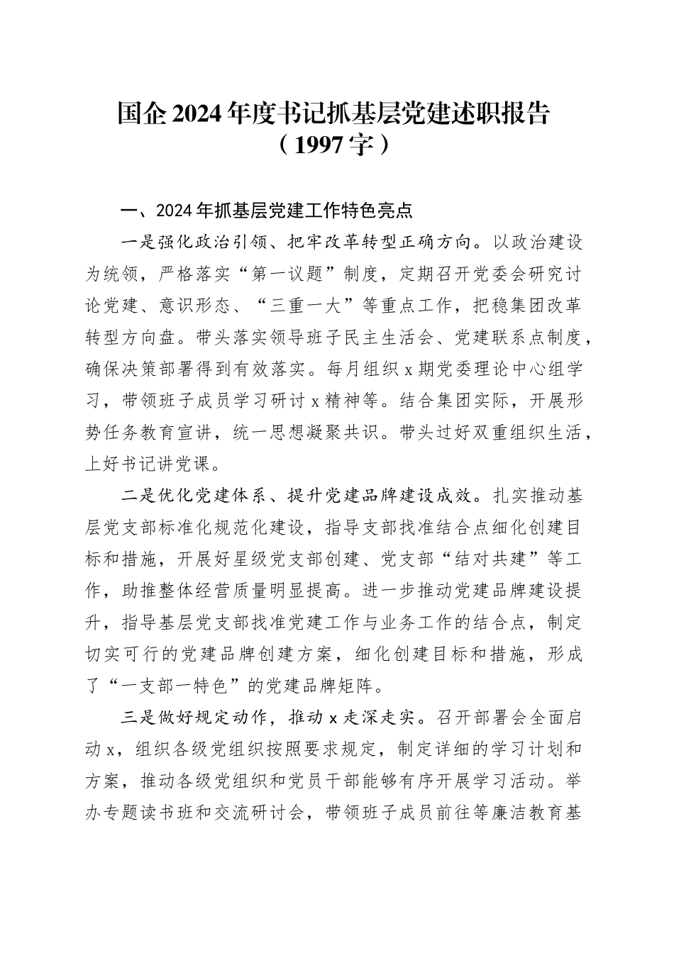 国企2024年度书记抓基层党建述职报告（1997字）_第1页