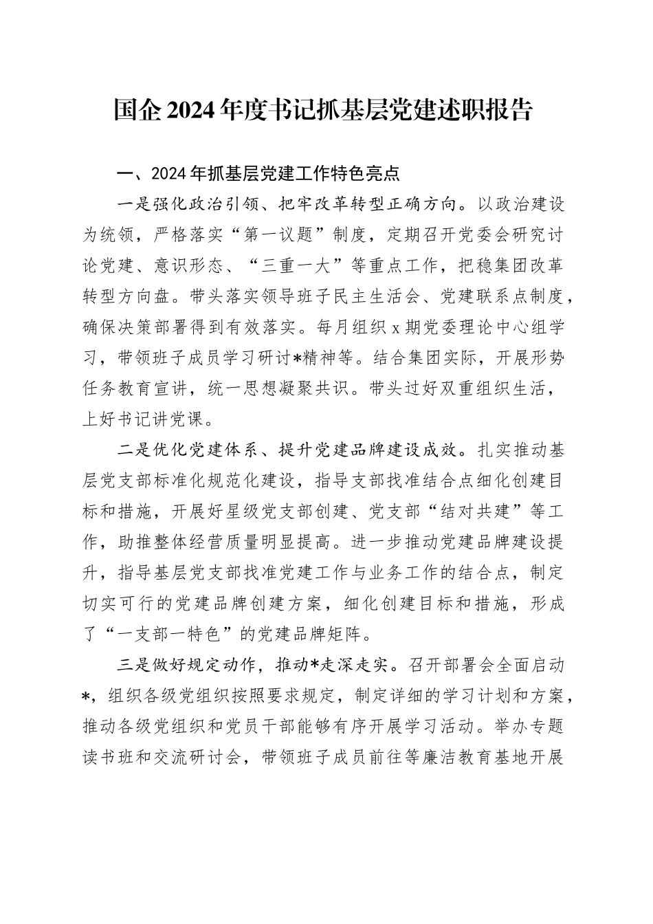 国企2024年度书记抓基层党建述职报告_第1页