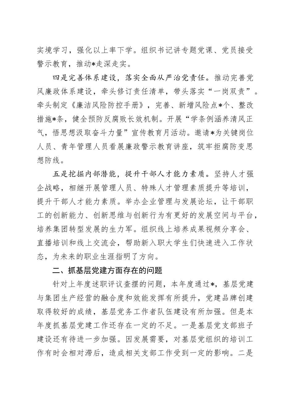 国企2024年度书记抓基层党建述职报告_第2页