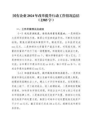 国企2024年改革提升行动工作情况总结（2385字）