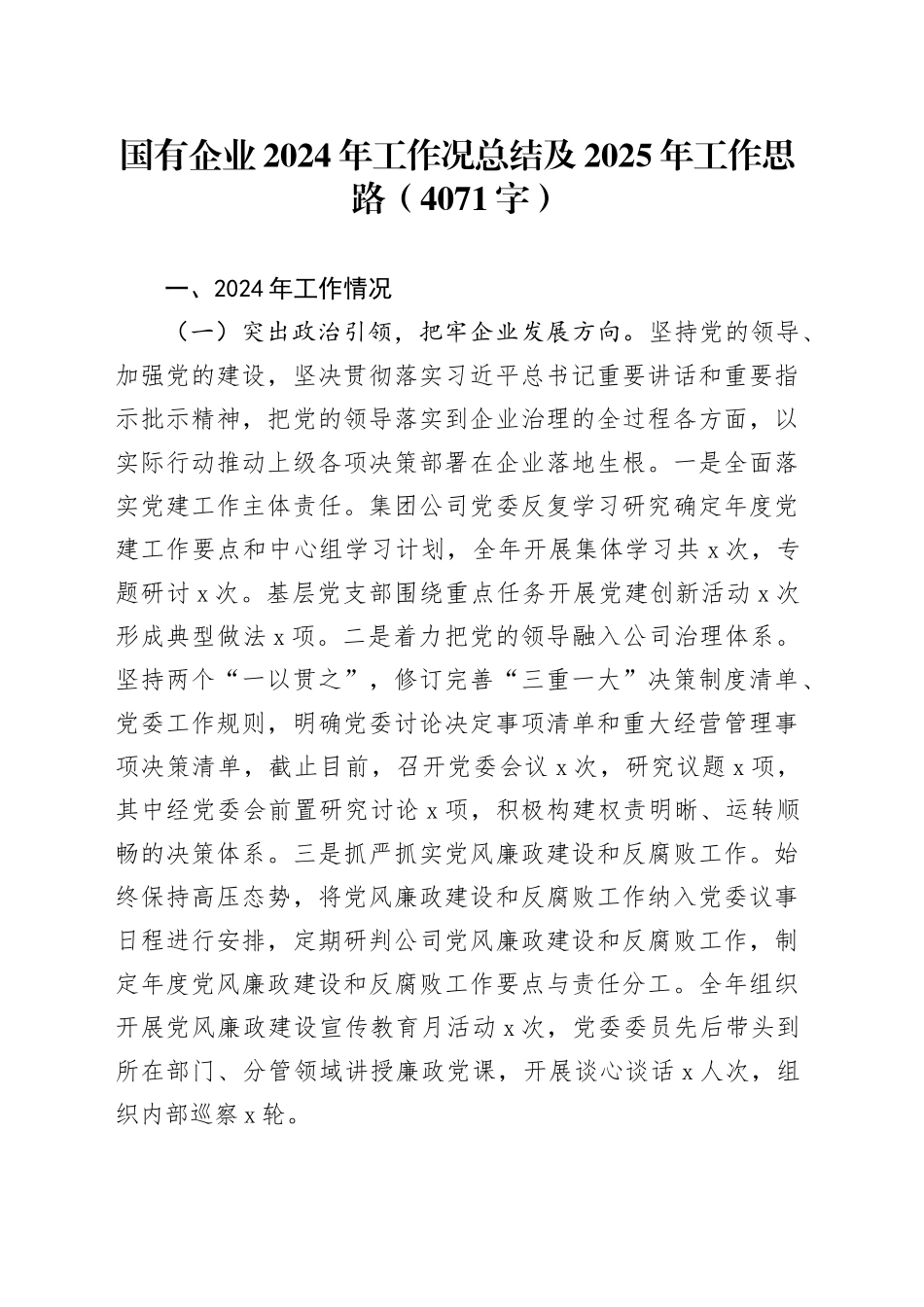 国企2024年工作况总结及2025年工作思路（4071字）_第1页