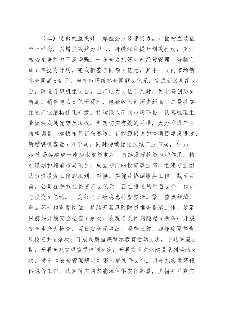 国企2024年工作况总结及2025年工作思路（4071字）_第2页