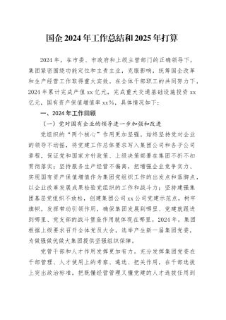 国企2024年工作总结和2025年打算