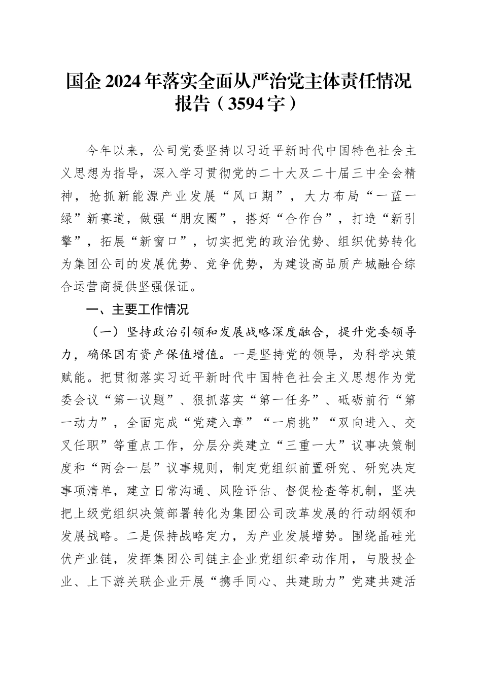 国企2024年落实全面从严治党主体责任情况报告（3594字）_第1页