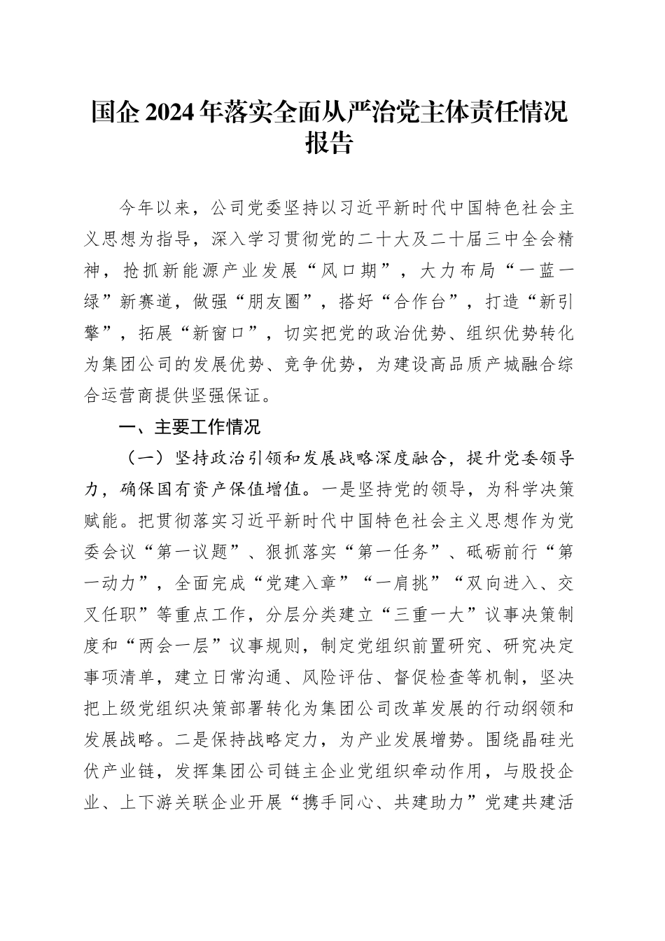 国企2024年落实全面从严治党主体责任情况报告_第1页