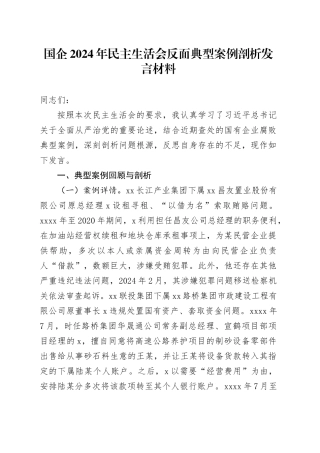 国企2024年民主生活会反面典型案例剖析发言材料