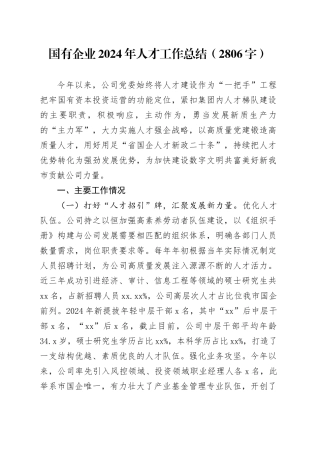 国企2024年人才工作总结（2806字）