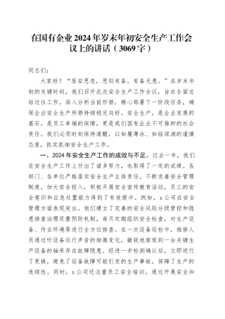 国企2024年岁末年初安全生产工作会议上的讲话（3069字）
