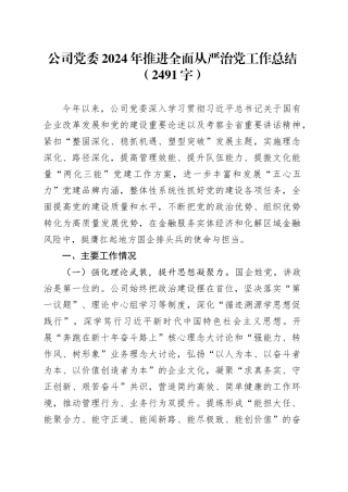 国企2024年推进全面从严治党工作总结（2491字）