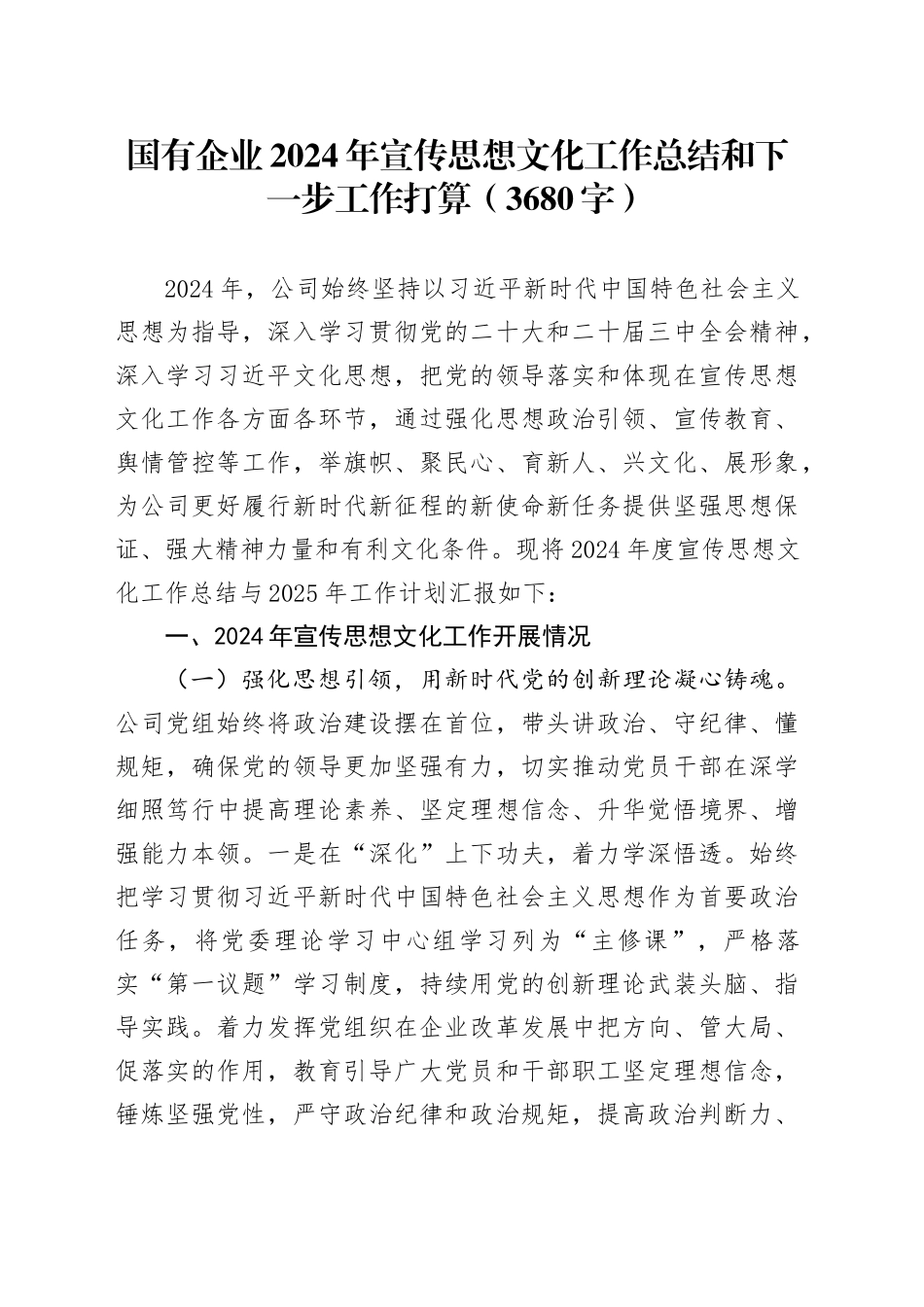 国企2024年宣传思想文化工作总结和下一步工作打算（3680字）_第1页