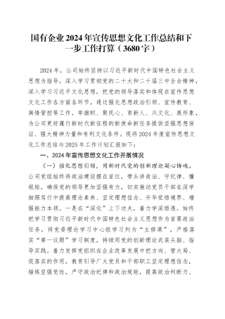 国企2024年宣传思想文化工作总结和下一步工作打算（3680字）