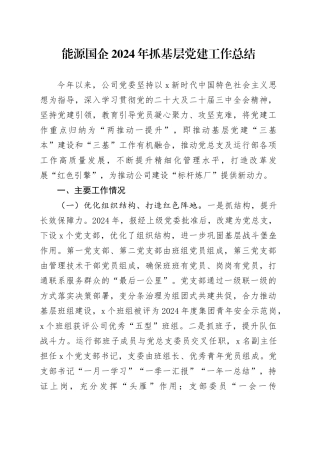 国企2024年抓基层党建工作总结3500字