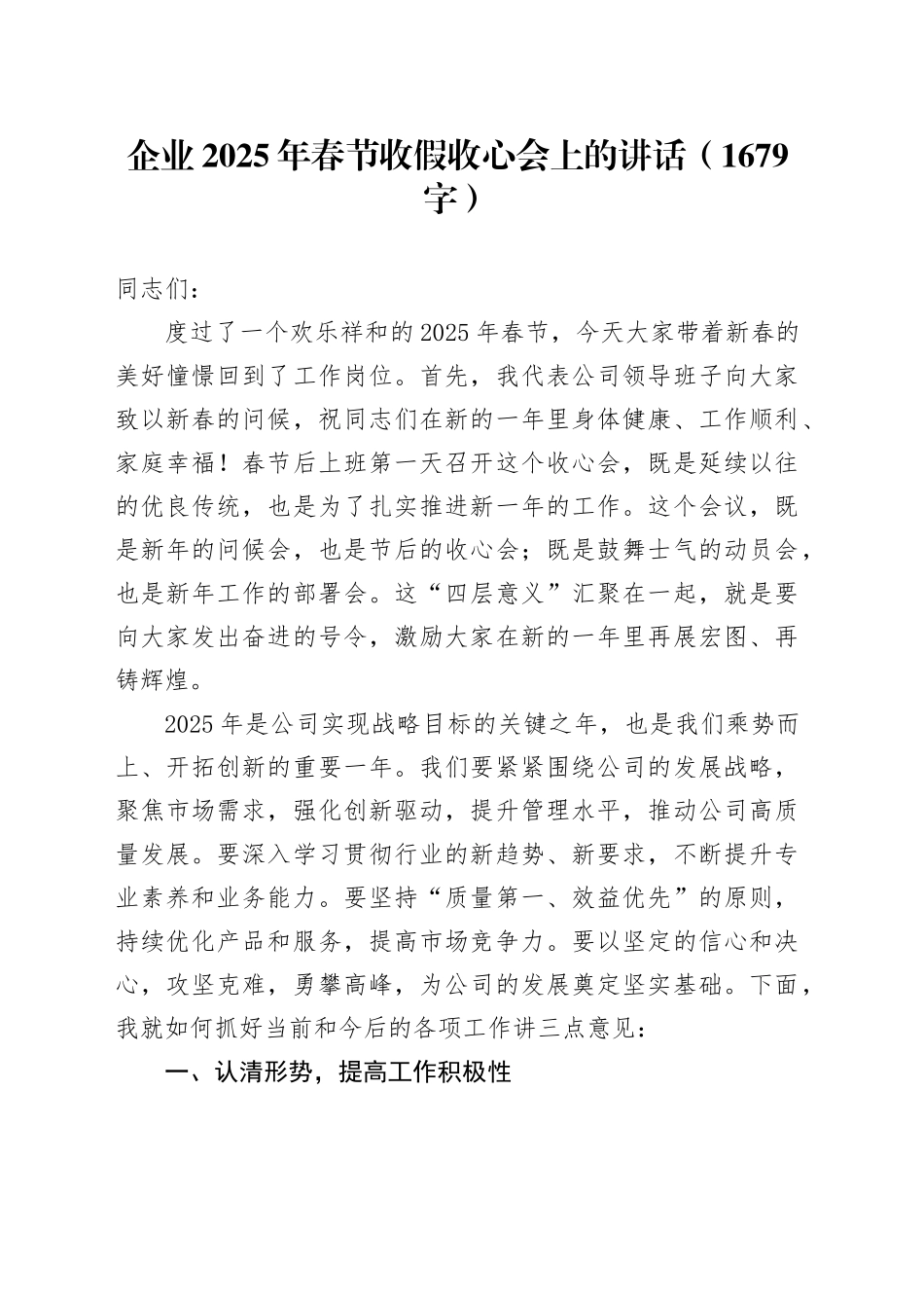 国企2025年春节收假收心会上的讲话（1679字）_第1页