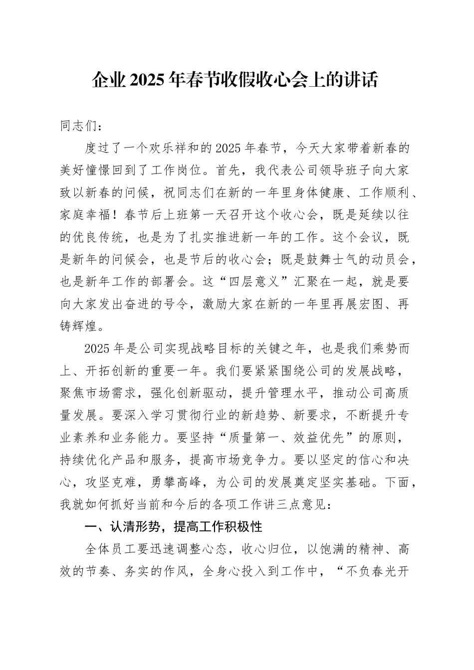 国企2025年春节收假收心会上的讲话_第1页