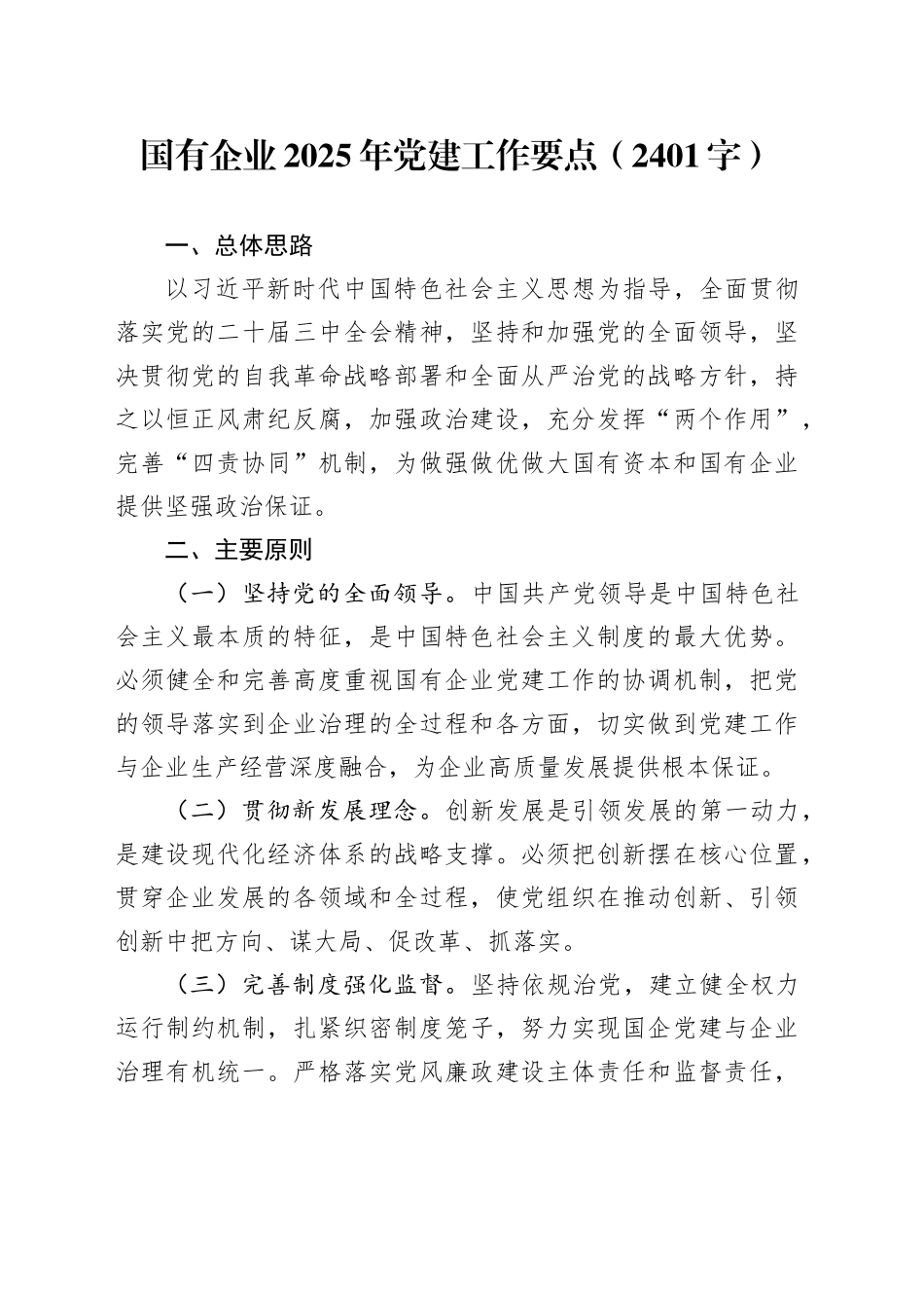 国企2025年党建工作要点（2401字）_第1页