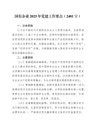 国企2025年党建工作要点（2401字）