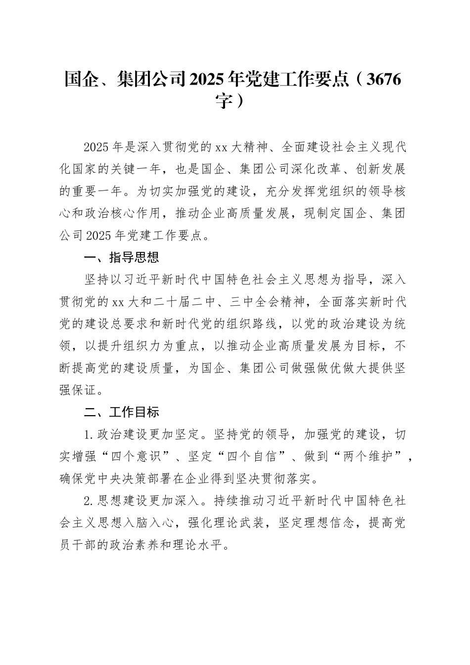 国企2025年党建工作要点（3676字）_第1页