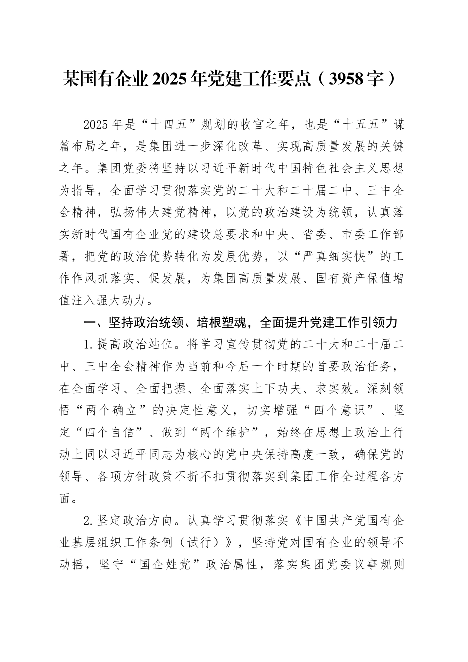 国企2025年党建工作要点（3958字）_第1页