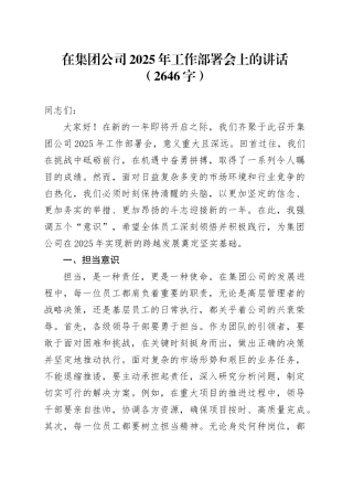 国企2025年工作部署会上的讲话（2646字）