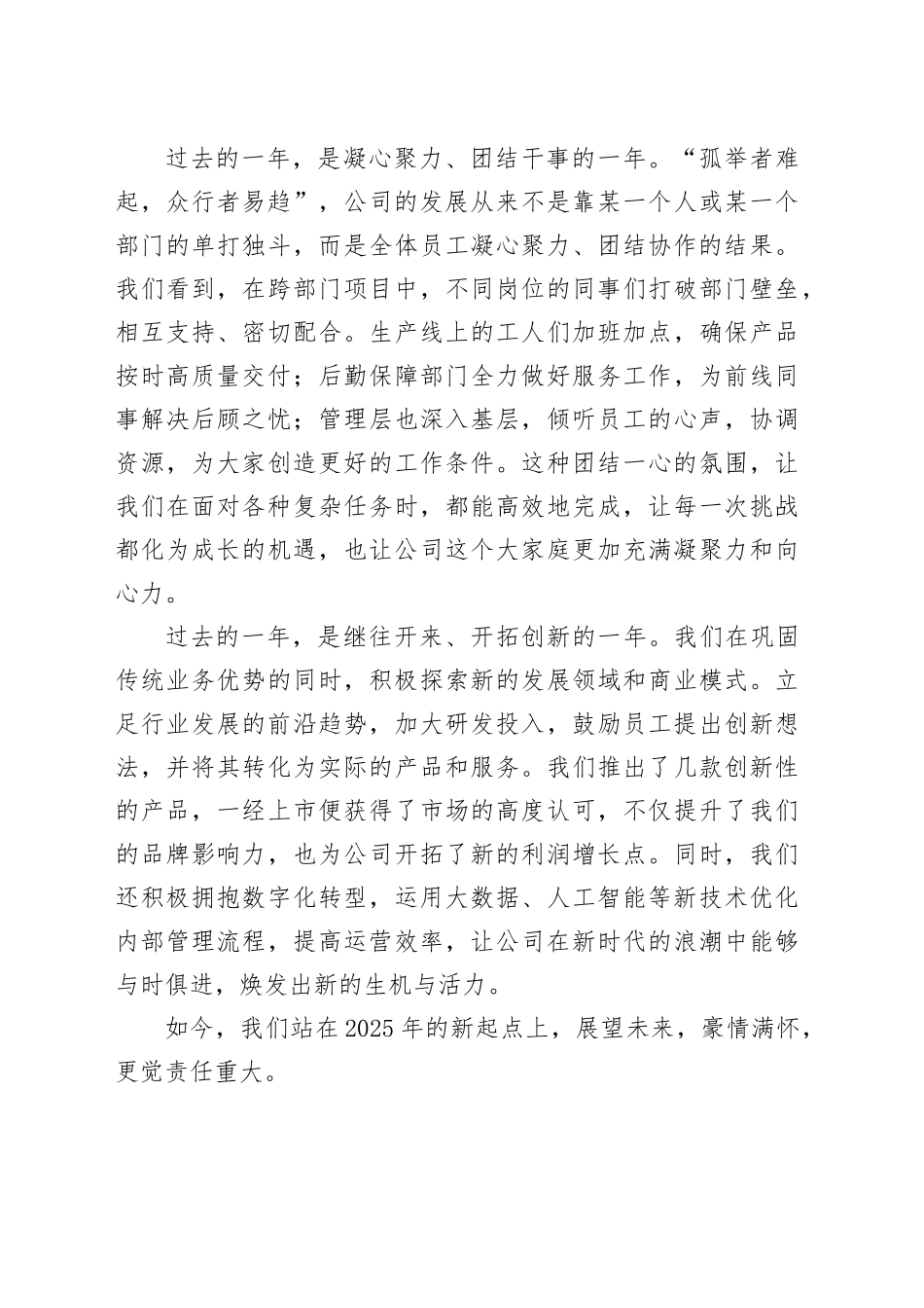 国企2025年元旦茶话会上的讲话（1800字）_第2页