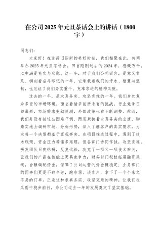 国企2025年元旦茶话会上的讲话（1800字）