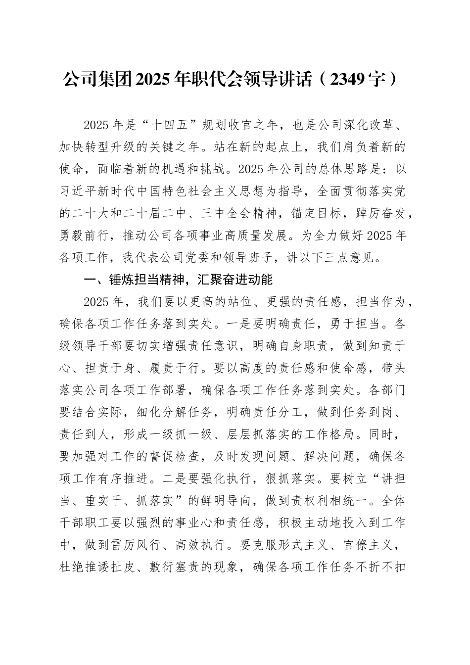 国企2025年职代会领导讲话_第1页