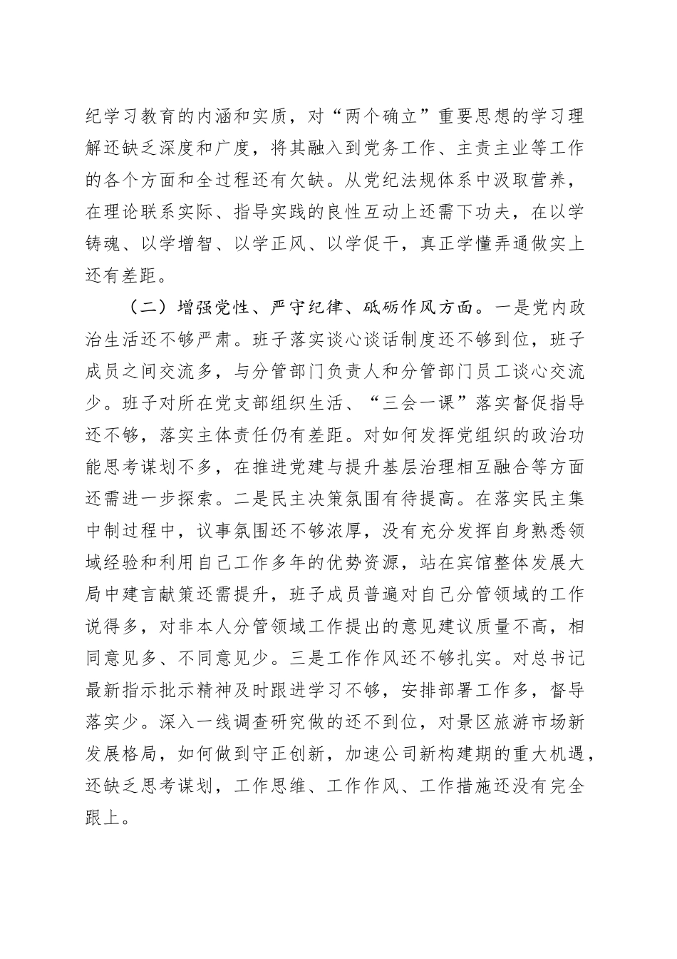 国企班子2024年度民主生活会对照检查材料（3213字）四个带头_第2页
