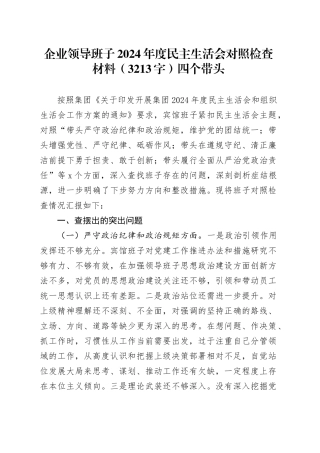 国企班子2024年度民主生活会对照检查材料（3213字）四个带头