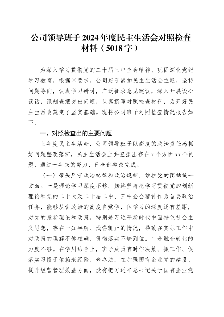 国企班子2024年度民主生活会对照检查材料（5018字）_第1页