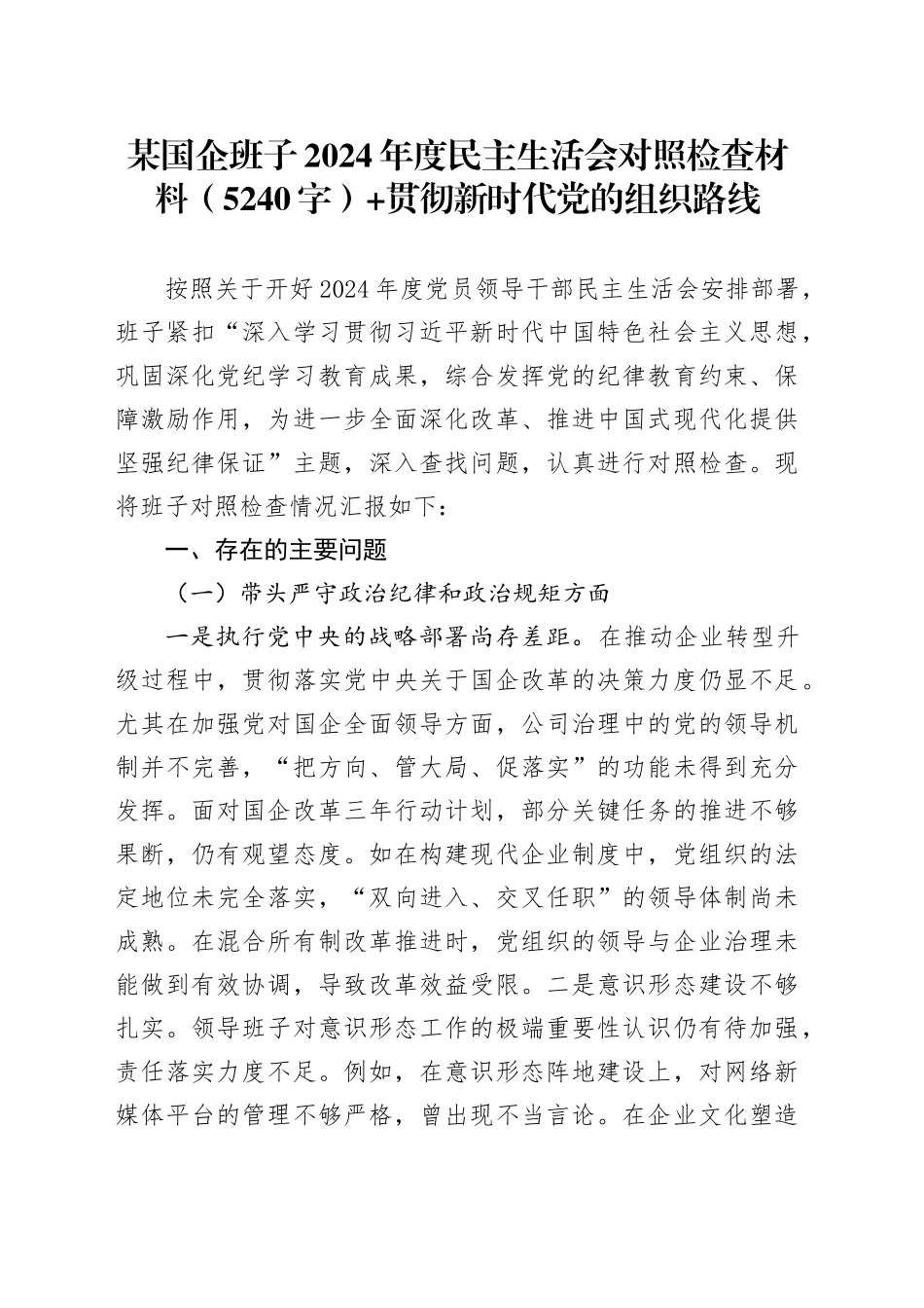 国企班子2024年度民主生活会对照检查材料（5240字）+贯彻新时代党的组织路线_第1页