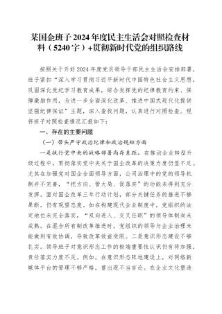 国企班子2024年度民主生活会对照检查材料（5240字）+贯彻新时代党的组织路线
