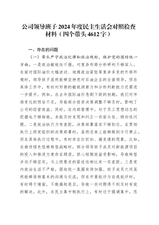 国企班子2024年度民主生活会对照检查材料（四个带头4612字）20250101