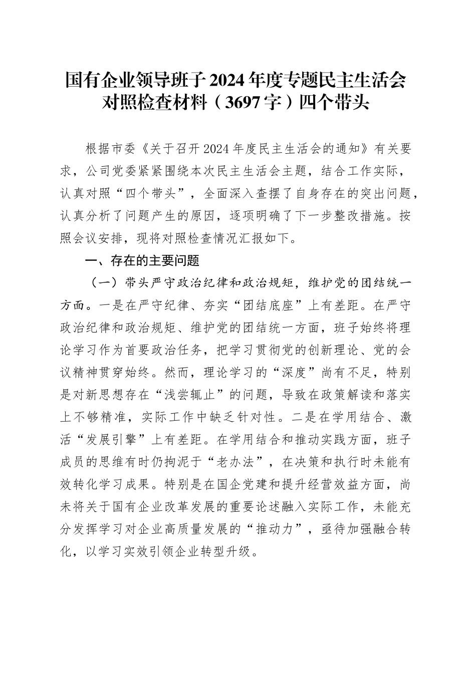国企班子2024年度专题民主生活会对照检查材料（3697字）四个带头_第1页