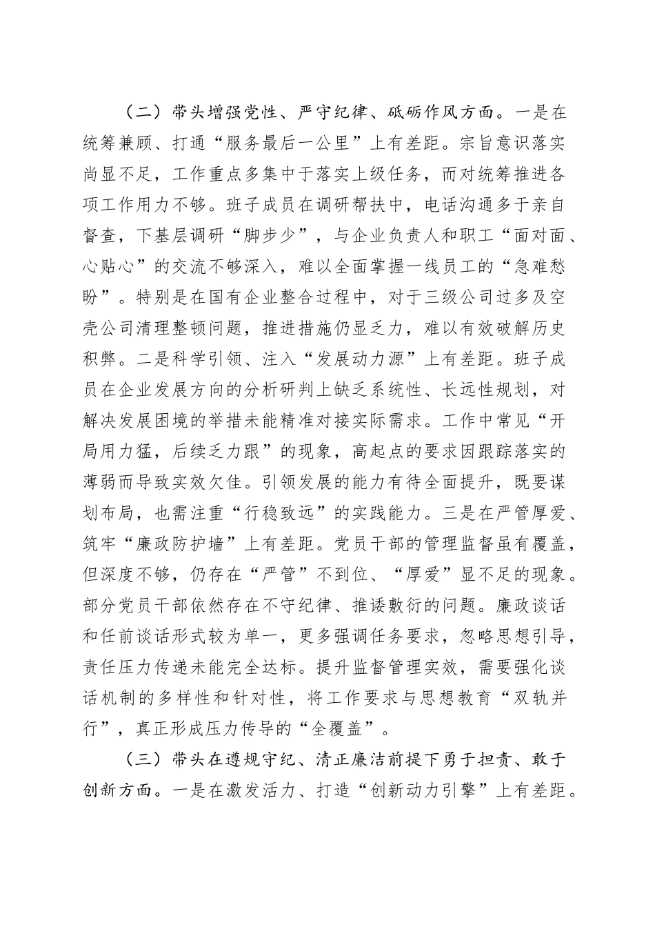 国企班子2024年度专题民主生活会对照检查材料（3697字）四个带头_第2页