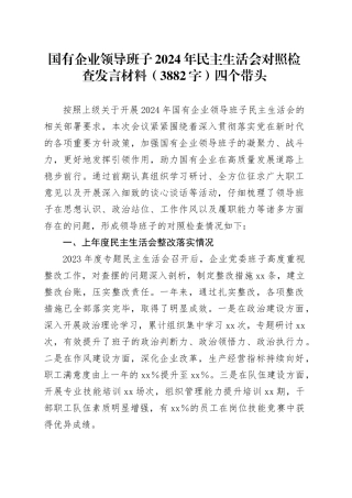 国企班子2024年民主生活会对照检查发言材料（3882字）四个带头