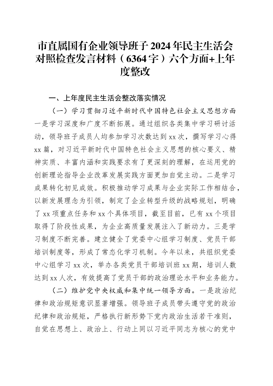 国企班子2024年民主生活会对照检查发言材料（6364字）六个方面 上年度整改_第1页